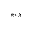 銳瑪克.jpg