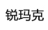 銳瑪克